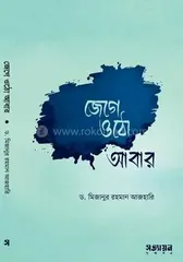 জেগে ওঠো আবার : ড. মিজানুর রহমান আজহারি - জেগে ওঠো আবার : Dr. Mizanur Rahman Azhari - Rokomari